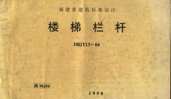 闽98J04 楼梯栏杆