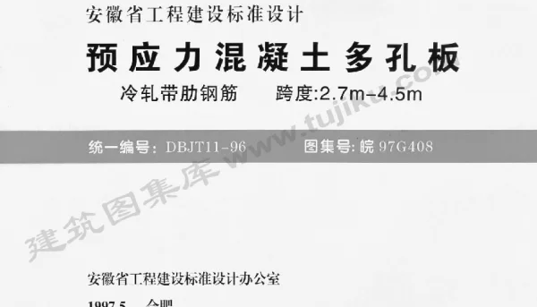 皖97G408 预应力混凝土多孔板
