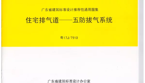 粤17JT910住宅排气道五防拔气系统(16.91MB)