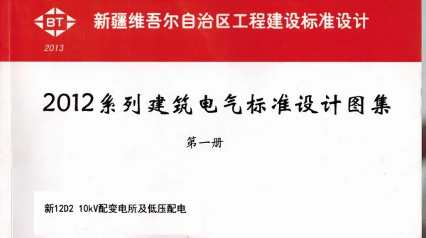 新12D2_10KV配变电所及低压配电