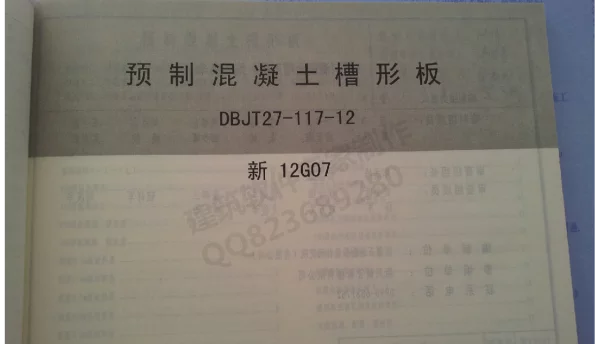 新12G07预制混凝土槽形板