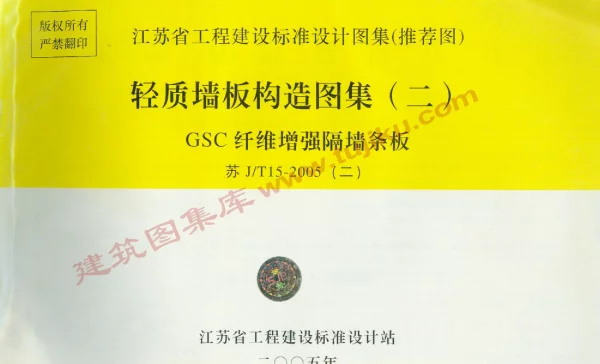苏JT15-2005(二) 轻质板墙构造图集（二）－GSC纤维增强隔墙条板