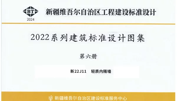新22J11 轻质内隔墙