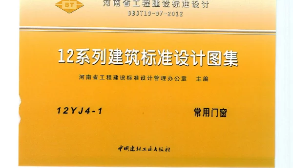 河南省工程建设标准设计 12系列建筑标准设计图集 12J4-1 常用门窗