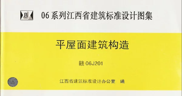 赣06J201平屋面建筑构造