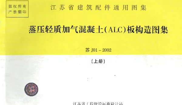 苏J01-2002 蒸压轻质加气混凝土(ALC)板构造图集(上册)