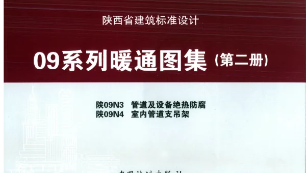 陕09N4室内管道支吊架09系列暖通图集
