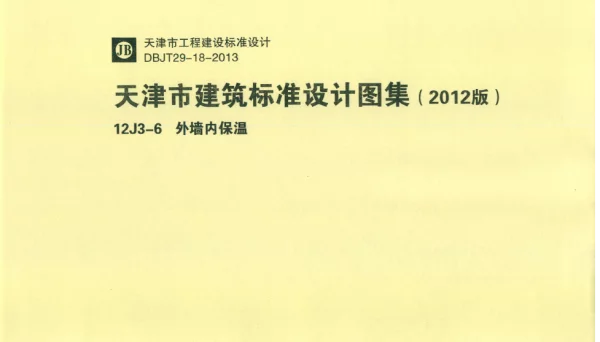 天津市建筑标准设计图集（2012版）12J3-6外墙内保温