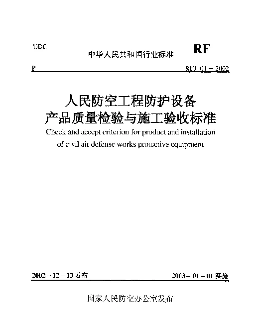 RFJ01-2002 人民防空工程防护设备产品质量检验与施工验收标准