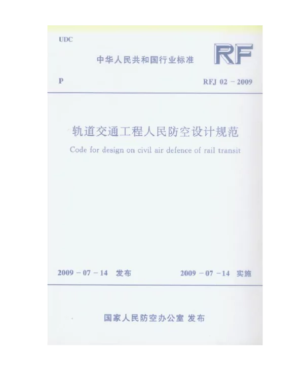 RFJ02-2009 轨道交通工程人民防空设计规范