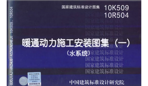 暖通动力施工安装图集(水系统) 10K509 10R504
