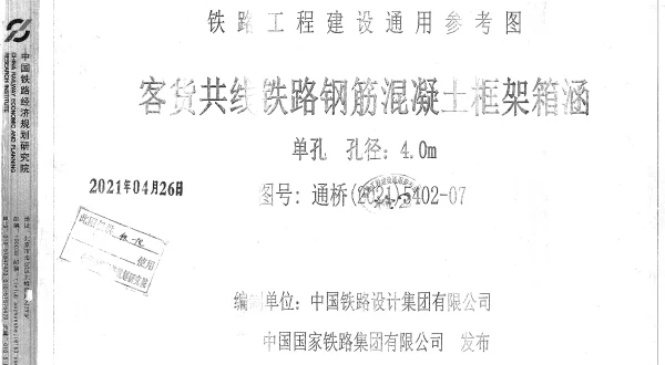通桥(2021)5402-07客货共线铁路钢筋混凝土框架箱涵单孔孔径4.0m