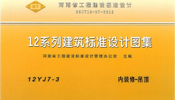 河南省工程建设标准设计 12系列建筑标准设计图集 12J7-3 内装修-吊顶