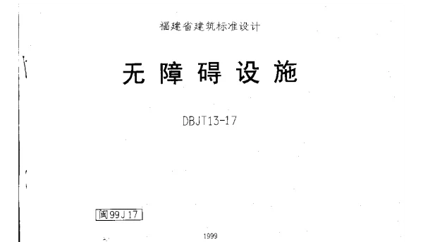 闽99J17 无障碍设施