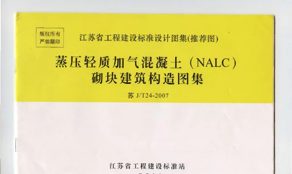 苏 JT24-2007 蒸压轻质加气混凝土(NALC)砌块建筑构造图集