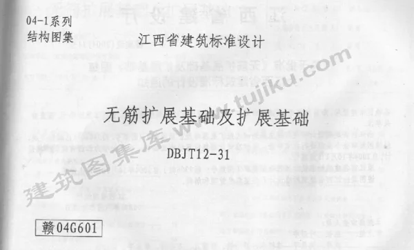 赣04G601 无筋扩展基础及扩展基础