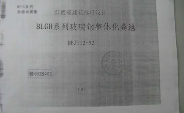 赣05ZS402 BLGH系列玻璃钢整体化粪池(清晰度差，全网没有高清资源)