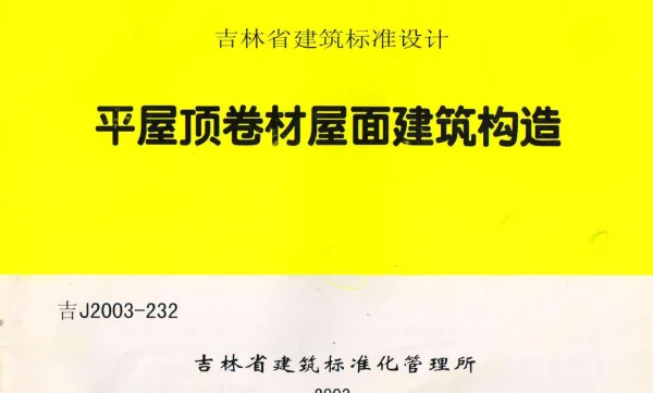 吉J2003-232 平屋顶卷材屋面建筑构造