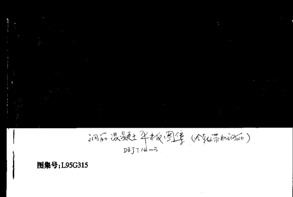 L95G315 钢筋混凝土平板