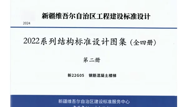 新22G05 钢筋混凝土楼梯