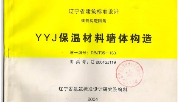 辽2004SJ119 YYJ保温材料墙体构造
