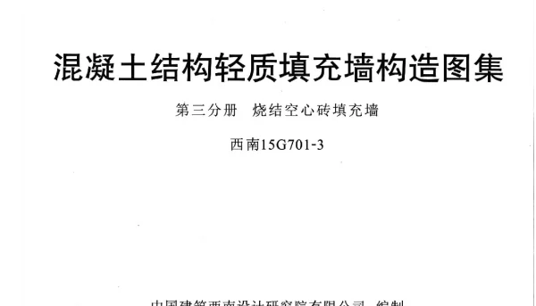 西南15G701-3---烧结空心砖填充墙