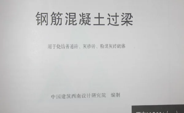 西南03G301(一) 钢筋混凝土过梁(用于烧结普