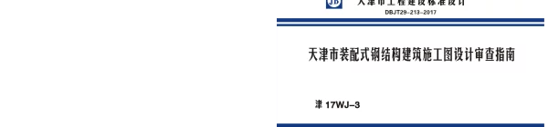 津17WJ-3_天津市_装配式钢结构建筑施工图设计审查指南_DBJT29-213-2017