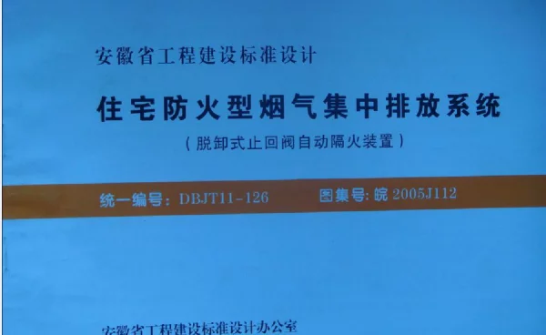 皖2005J112 住宅防火型烟气集中排放系统