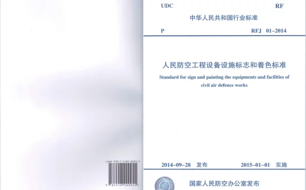 RFJ01-2014 人民防空工程设备设施标志和着色标准