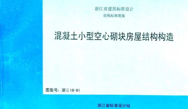 浙G16-91 混凝土小型空心砌块建筑构造