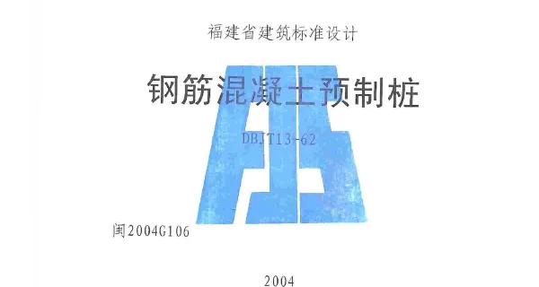 闽2004G106 钢筋混凝土预制桩图集