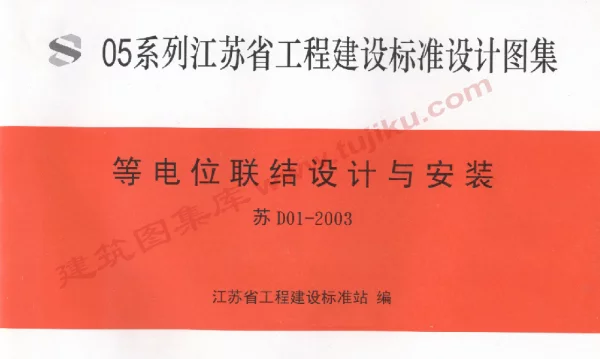 苏D01-2003 等电位联结设计与安装
