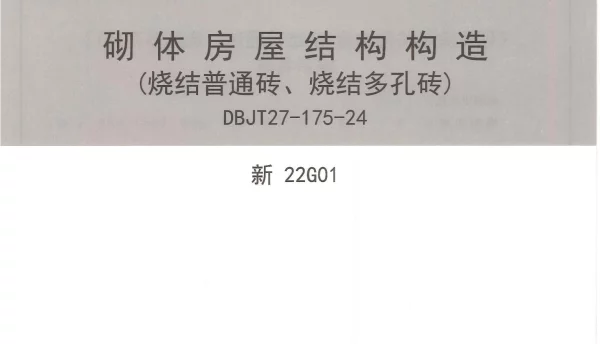 新22G01 砌体房屋结构构造（烧结普通砖、烧结多孔砖）