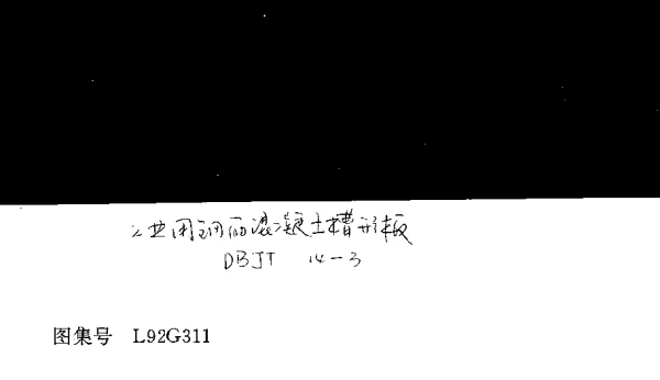 L92G311 工业用钢筋混凝土槽形板