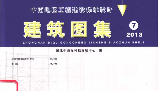 中南标13ZJ002-13ZJ601