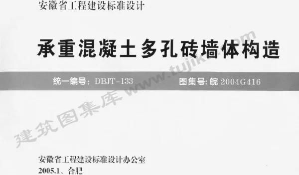 皖2004G416 承重混凝土多孔砖墙体构造