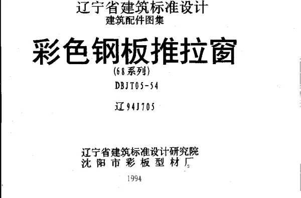 辽94J705 彩色钢板推拉窗