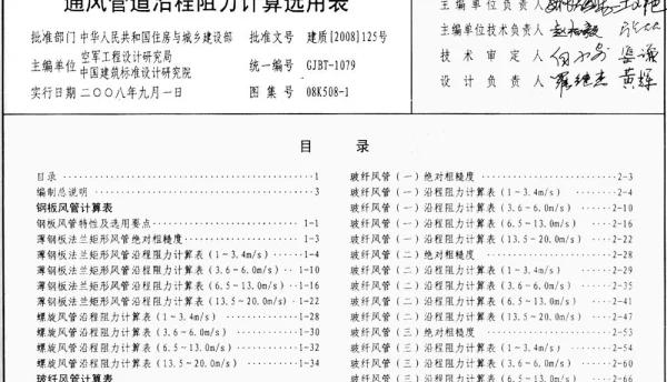 通风管道沿程阻力计算选用表 08K-508