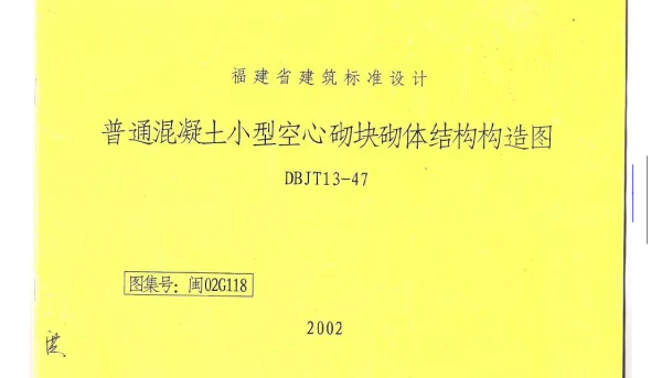 闽02G118 普通混凝土小型空心砌块砌体结构构造图