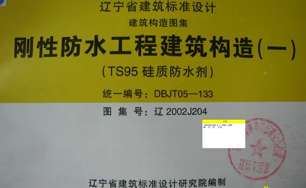 辽2002J204 刚性防水工程建筑构造(一)