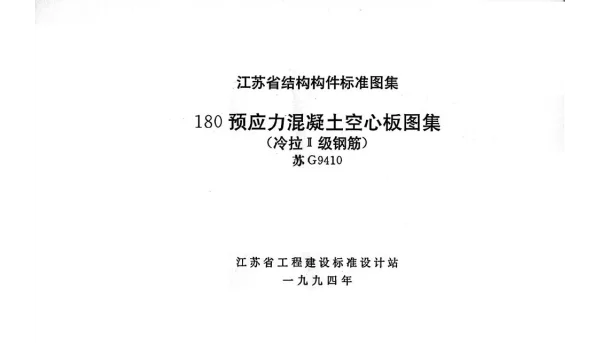 苏G9410 180预应力混凝土空心板图集(冷拉Ⅱ级钢筋)