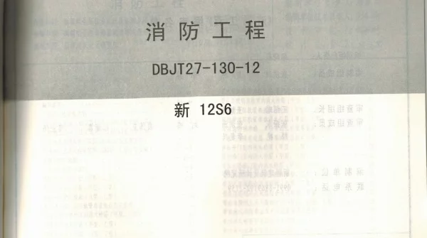 新12S6消防工程