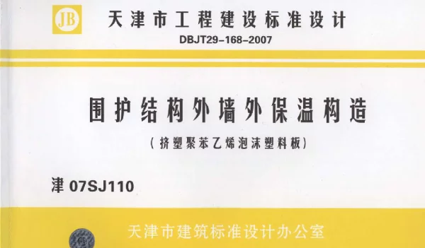 津07SJ110 围护结构外墙外保温构造(挤塑聚苯乙烯泡沫塑料板)