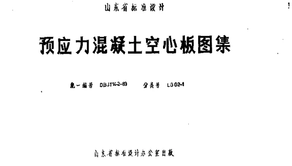 LG02-1 预应力混凝土空心板图集
