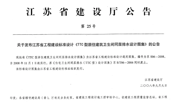 苏 S06-2008 TTC型居住建筑卫生间同层排水设计图集