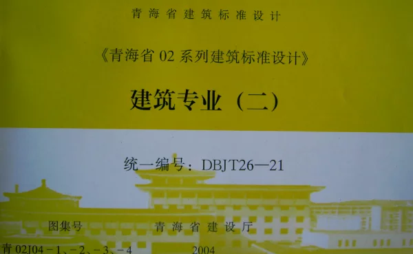 青02J04-1 内装修(一) 墙面