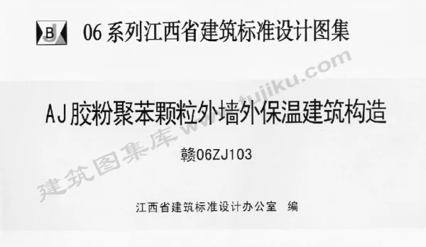 赣06ZJ103 AJ胶粉聚苯颗粒外墙外保温建筑构造