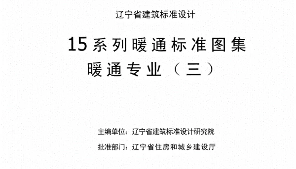 辽2015R101热力工程标准图集