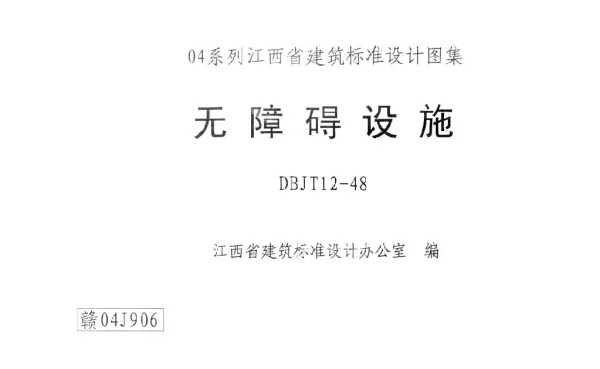赣04J906 无障碍设施